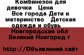 Комбинезон для девочки › Цена ­ 1 000 - Все города Дети и материнство » Детская одежда и обувь   . Новгородская обл.,Великий Новгород г.